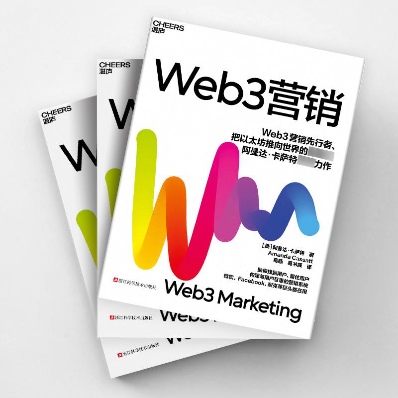 Web3营销 市场营销经管励志相关正版畅销书籍对Web3感兴趣的读者；对互联网产品营销感兴趣的读者；对以太币以太坊NFTdappDAO等感