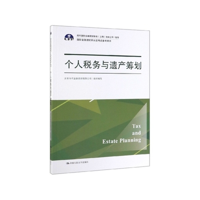 个人税务与遗产筹划(国际金融理财师认证考试参考用书)