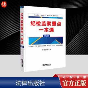 潜心梳理要点清晰 纪检监察重点一本通 数百个知识点以表格形式 将纪检监察工作实践中经常遇到 根据新修订监察法编写 第三版