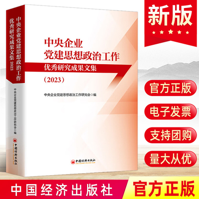 2024新书 中央企业党建思想政治工作优秀研究成果文集（2023）中国经济出版社 国企央企党建思政案例范例榜样书籍9787513676793