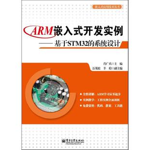 系统设计 基于STM32 ARM嵌入式 开发实例