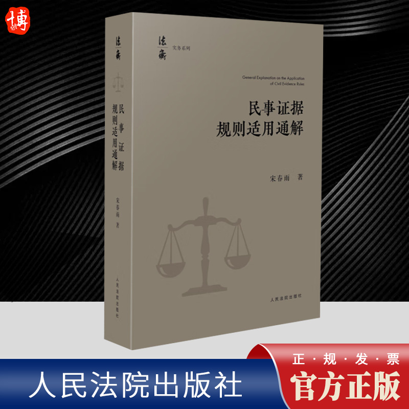 2024新书 民事证据规则适用通解 宋春雨 民事诉讼证据规定 证据调查收集和保全 证据方法证据评价人民法院出版社9787510938900