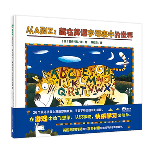 魔法象·图画书王国 世界 从A到Z：藏在英语字母表中