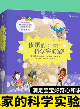我家的科学实验室 8种主题物品80个小实验重新认识身边熟悉的物品 亲子手工儿童科学实验儿童科普百科读物 浙江教育出版社
