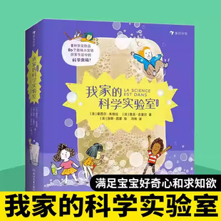 科学实验室 浙江教育出版 8种主题物品80个小实验重新认识身边熟悉 亲子手工儿童科学实验儿童科普百科读物 社 物品 我家