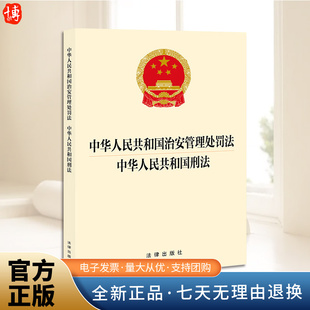 2026年1月施行【二合一】中华人民共和国治安管理处罚法 中华人民共和国刑法（2025年新修订）法律出版社 法律法规条文单行本法条