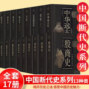 中国断代史系列 精装 西周史/殷商史/春秋史/战国史/秦汉史/魏晋南北朝史/隋唐五代史/元史/明史/清史/中华远古史中国历史通史读物
