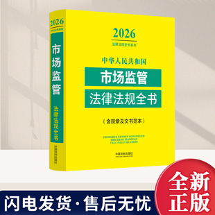 中华人民共和国市场监管法律法规全书:含规章及文书范本(2026年版)法律法规国务院文件部门规章规范性文件司法解释