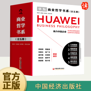 回归常识学习任正非商业哲学思维企业管理战略创业书籍中国经济出版 全套5册商业哲学书系认知赋能 底层逻辑 价值共生 社 极限思维