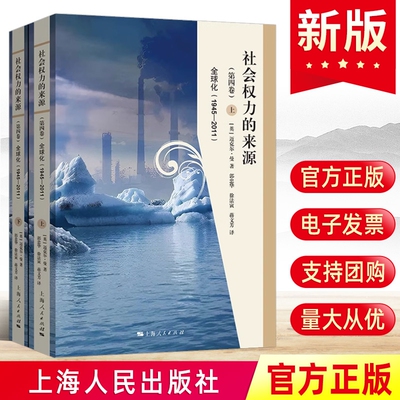 现货全2册 社会权力的来源（第4卷）全球化1945-2011上下册 迈克尔曼上海人民出版社意识形态资本主义经济社会学思想史世界政治书