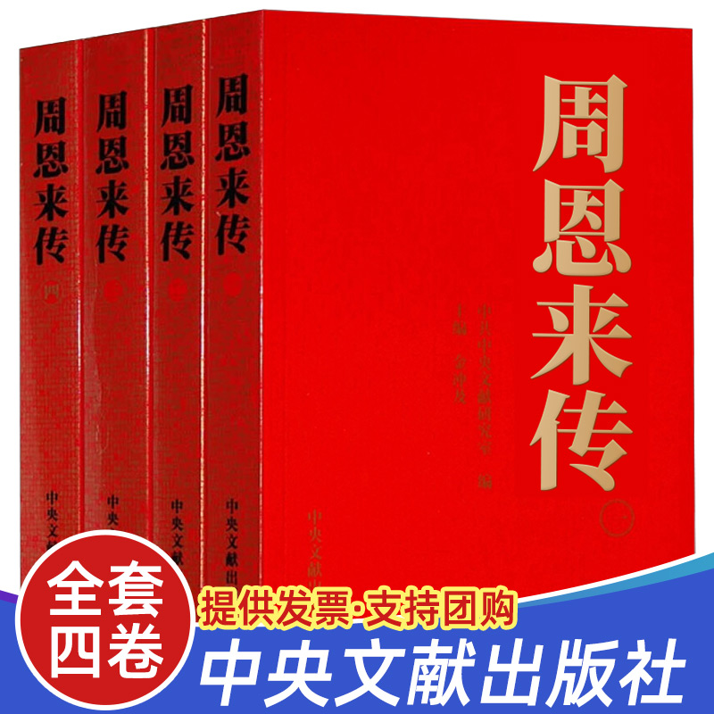 周恩来传全4册平装金冲及 中央文献出版社 生平纪事邓颖超通信的党史故事最后600天毛泽东传名人传记选集党建读物党政书籍
