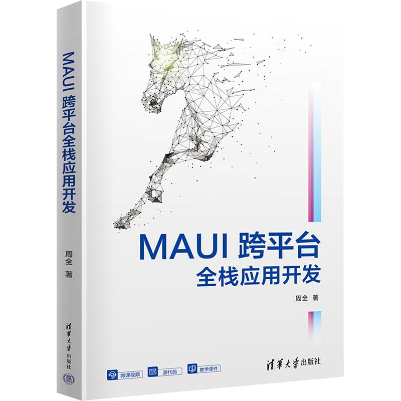 MAUI跨平台全栈应用开发计算机网页制作清华大学出版社周全 著主要面向全国高等学校师生工程师计算机领域或其他行业人员新兴技