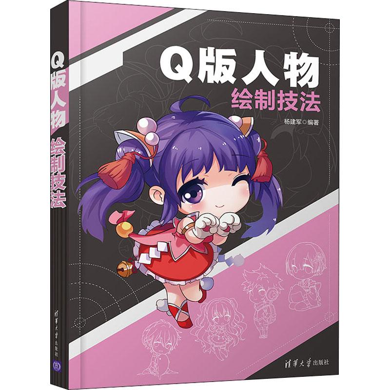 Q版人物绘制技法