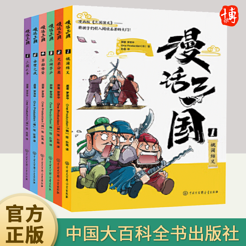 漫话三国(全6册) 孩子熟悉《三国演义》入门书 卡通幽默全彩漫画 完整还原三国故事内容 轻松掌握经 典 中国大百科全书出版社