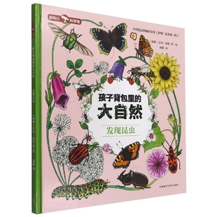 孩子背包里 大自然.发现昆虫