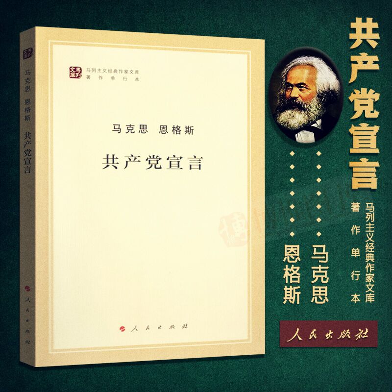 共产党宣言正版原版马克思主义哲学马克思主义基本原理概论中国恩格斯列宁马列主义经典著作选读全集选集原著导读资本论哲学书籍