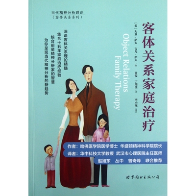 客体关系家庭治疗/客体关系系列