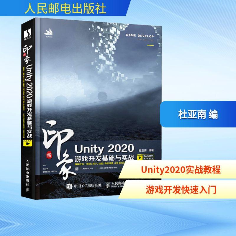 新印象Unity 2020游戏开发基础与实战计算机软硬件技术人民邮电出版社杜亚南 编