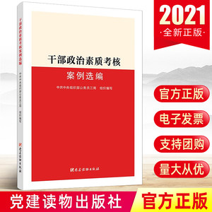 正版2021年干部政治素质考核案例选编新时代党组织人事部门干部选拔任用新时代党的建设党政领导干部考核工作条例党建读物出版社