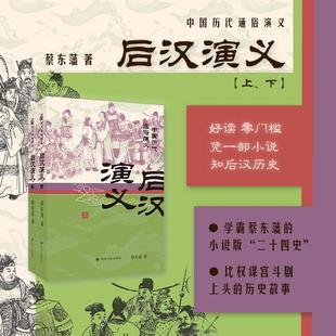 后汉演义（上、下）/中国历代通俗演义系列 蔡东藩 著 四川人民出版社