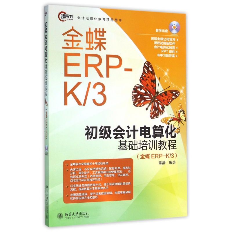 初级会计电算化基础培训教程(附光盘金蝶ERP-K\3)