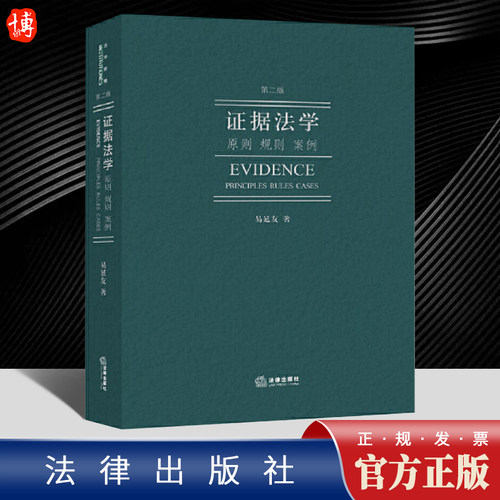 2024新 证据法学原则规则案例第二版 易延友法学教材法学院学生参考书证据法学研究对象理论基础品格证据 法律出版社9787519788278