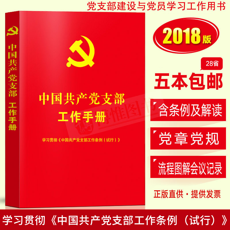 正版 中国共产党支部工作手册 学习工作条例试行新版党章社区国企国有企业高校事业单位村支部规定党内法规中国法制出版社