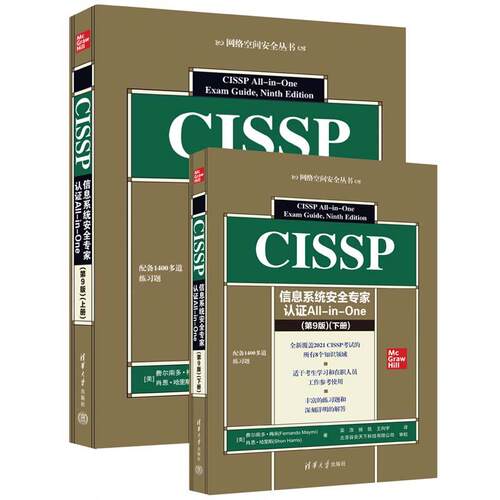 CISSP信息系统安全专家认证All-in-One (第9版)(全2册)计算机网络技术清华大学出版社(美)费尔南多·梅米 (美)肖恩·哈里斯 著