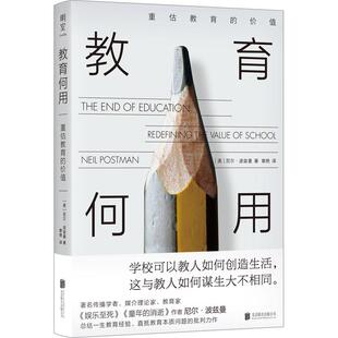 教育何用 重估教育的价值