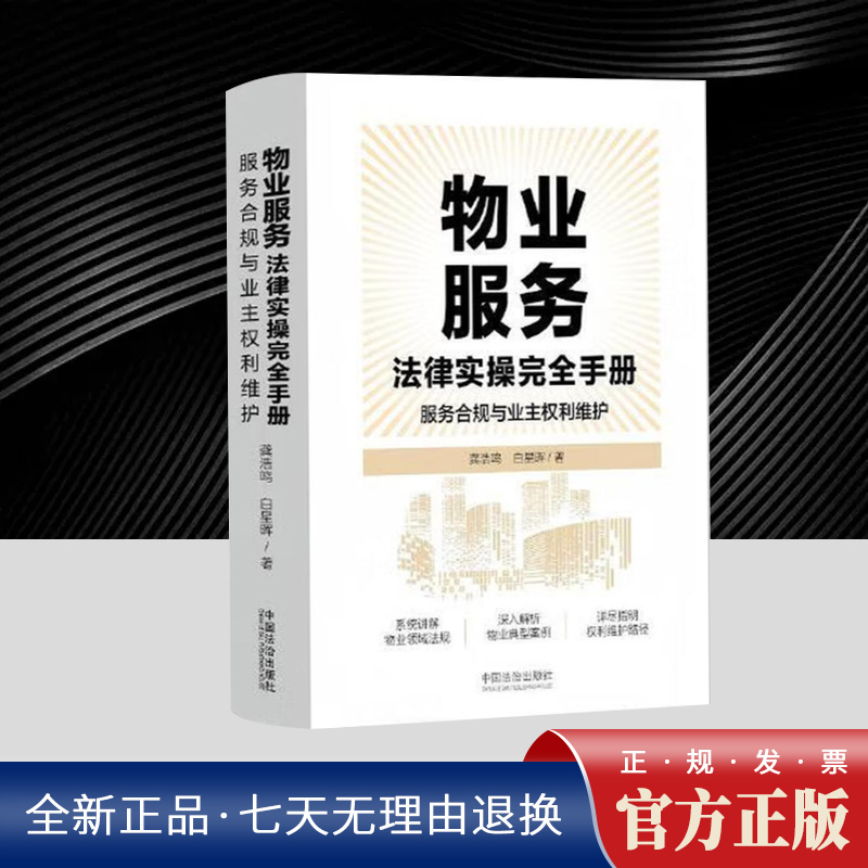 物业服务法律实操完全手册：服务合规与业主
