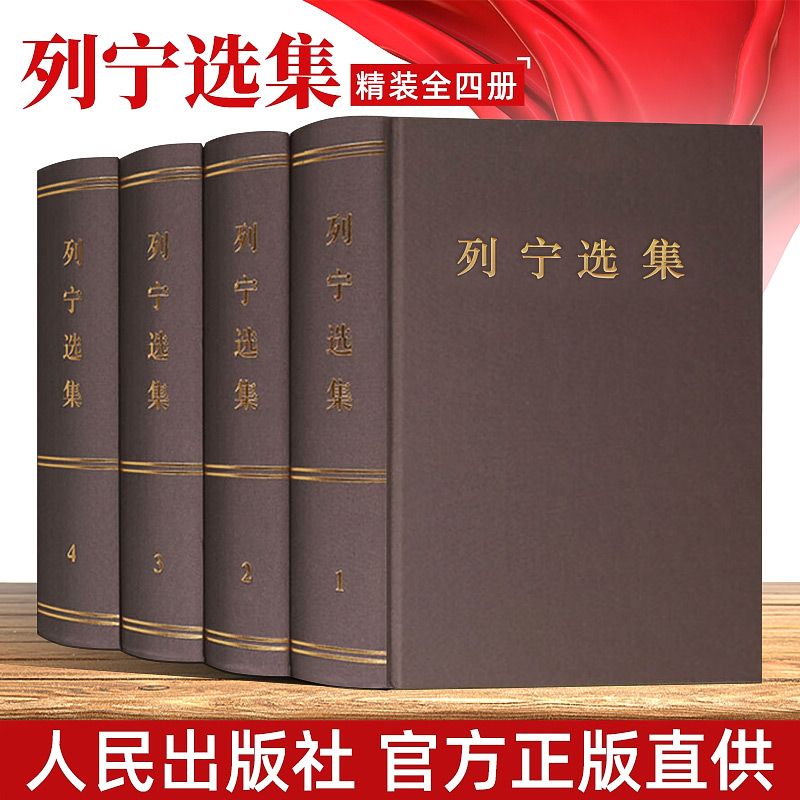 正版现货列宁选集全四册精装(1-4卷)马克思列宁主义书籍经典哲学著作选读斯大林马克思恩格斯选集全集政治书籍党政读物人民出版社