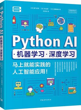 PythonAI·机器学习·深度学习马上就能实践的人工智能应用! 编程从入门到实战程序设计基础语言安装数据分析代码编写教程深度学