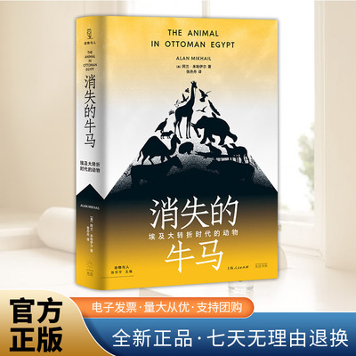 消失的牛马：埃及大转折时代的动物（动物与人）讲述“牛马”消失的命运 中东史专家米哈伊尔之作 书写19世纪从埃及到中东的剧变