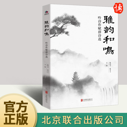 【官方正版】雅韵和鸣：吟诗作赋群诗选 陈昌才张芬之编 15位诗友的诗情画意书写215首关于人生命题 诗词歌曲书籍北京联合出版公司