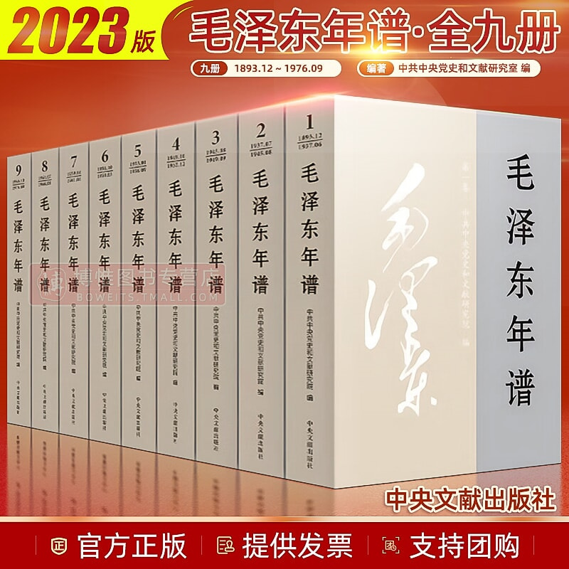 现货 毛泽东年谱修订版1949年-1976年全9册精装本 中央文献出版社 毛泽东传人物传记重读著作伟人自传选文集书籍