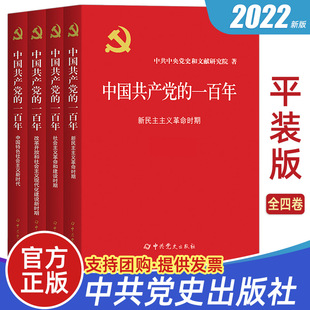 社 学习百年100年党史四史历史图书党建读物党政图书籍 平装 2022全四册 中共党史出版 一百年 党建读物出版 版 中国共产党