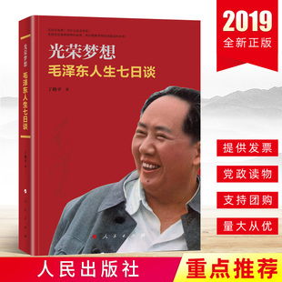 丁晓平著资政教导书励志成长执政为民 教诲录从政服官哲学智慧书籍人民出版 光荣梦想毛泽东人生七日谈 现货正版 社9787010206172