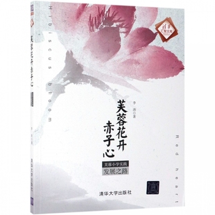 芙蓉花开赤子心 清华汇智文库 芙蓉小学实践发展之路