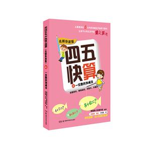 少儿智力开发23456岁幼儿学龄前儿童亲子共同阅读小学一二三年级自主阅读正版 一位数 名师导读版 畅销图书籍 加减法 四五快算