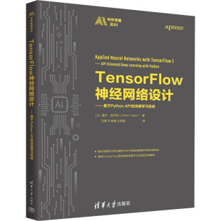 TensorFlow神经网络设计——基于Python 深度学习实战 API