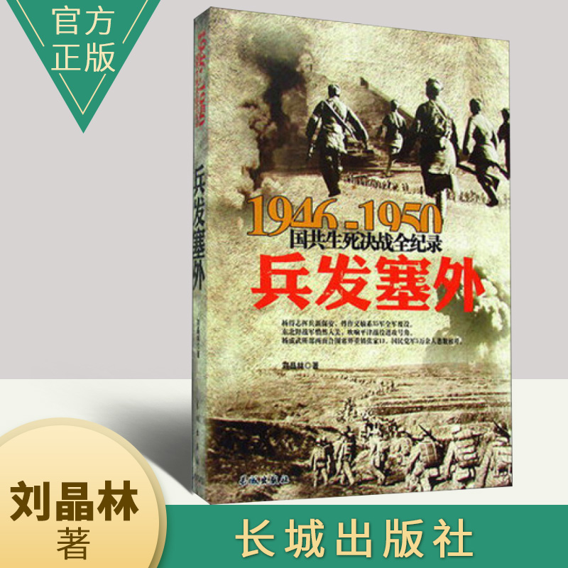 正版1946-1950国共生死决战全记录：兵发塞外 国共两党战生死决战抗日战争国共交锋亲历者的往事回忆国政治军事书籍 长城出版社