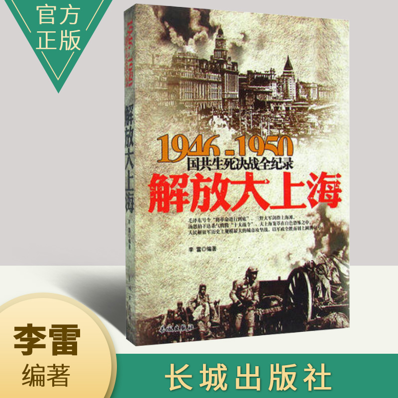 正版1946-1950国共生死决战全记录：解放大上海  国共两党战生死决战抗日战争 国共交锋亲历者的往事回忆国政治军事书籍长城出版社