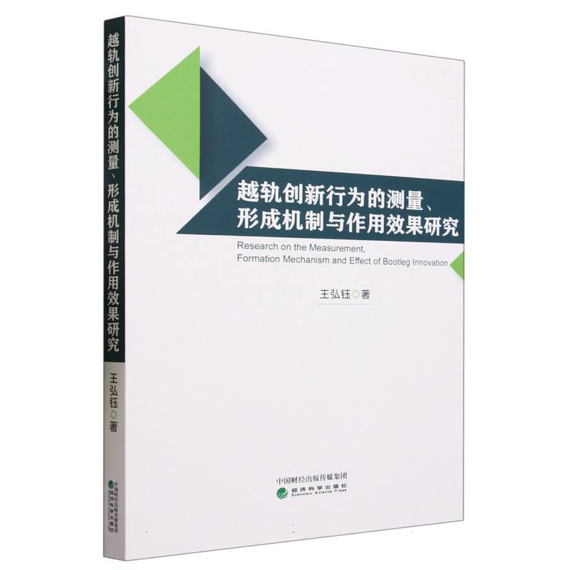 越轨创新行为的测量、形成机制与作用效果研究
