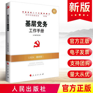 现货2024新基层党务工作手册新时代怎样做好党支部书记党建实用知识党组织工作者党员学习人民出版社党史资料党政读物书籍