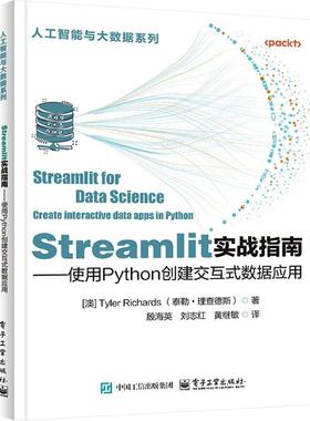 Streamlit实战指南——使用Python创建交互式数据应用