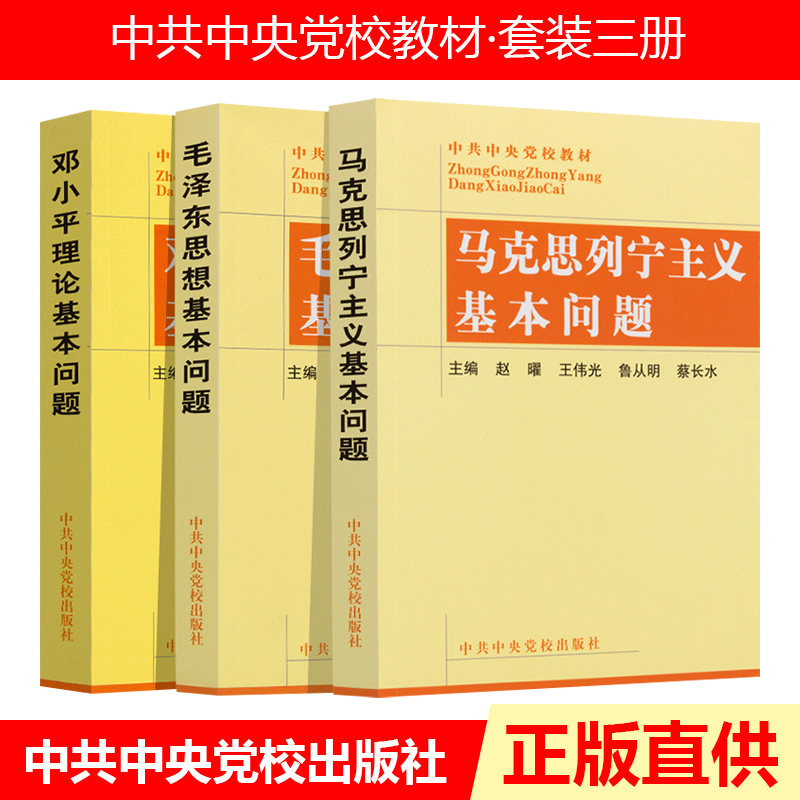 教材3册：马克思列宁主义基本问题+毛泽东思想基本问题+邓小平理论基本问题党员手册党政书籍党建读物中共中央党校出版社