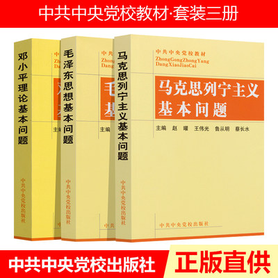 教材3册：马克思列宁主义基本问题+毛泽东思想基本问题+邓小平理论基本问题 党员手册党政书籍党建读物 中共中央党校出版社