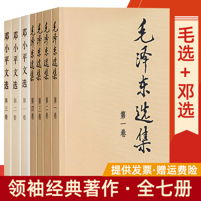 包邮全套7册 毛泽东选集+邓小平文选 毛选全卷领袖全集传诗词文集资本论思想毛主席年谱矛盾论实践论持久战原版党史书籍正版