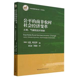 学术译 土地气候和技术革新 公平 南非农村社会经济变革