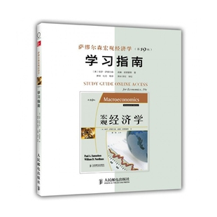 萨缪尔森19版 学习指南 经济 9版 萨缪尔森宏观经济学